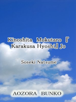 cover image of Kinoshita Mokutaro 『Karakusa Hyoshi』 Jo